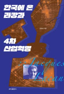 한국에 온 라캉과 4차 산업혁명