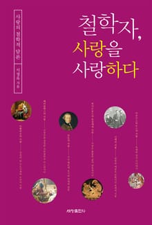 철학자, 철학을 사랑하다