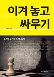 이겨 놓고 싸우기