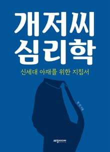개저씨 심리학