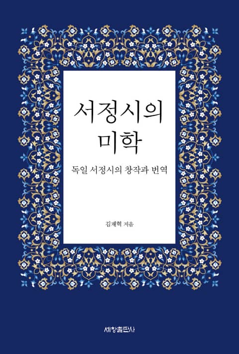 서정시의 미학 표지 이미지