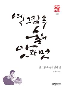 옛 그림 속 술의 맛과 멋