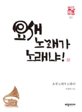 요새 노래가 노래냐! 표지 이미지