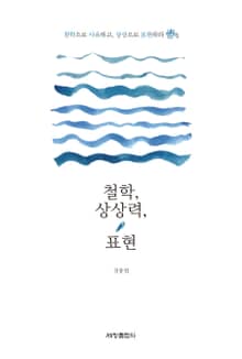 철학, 상상력, 표현