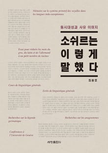 소쉬르는 이렇게 말했다