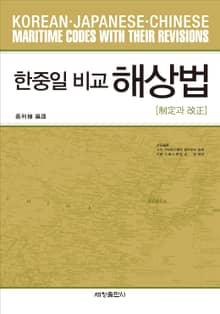 한중일 비교 해상법