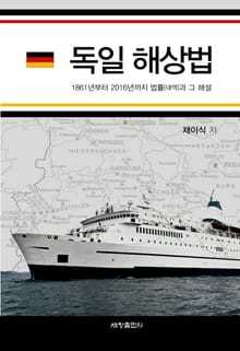 독일 해상법