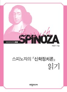스피노자의 신학정치론 읽기