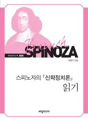 스피노자의 신학정치론 읽기