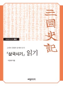 삼국사기 읽기