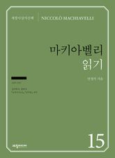 마키아벨리 읽기 표지 이미지