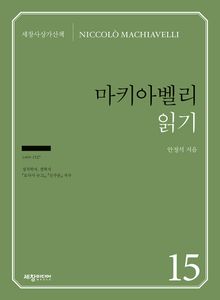 마키아벨리 읽기