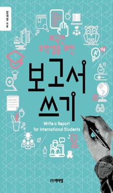 외국인 유학생을 위한 보고서 쓰기