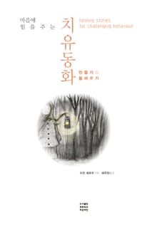 마음에 힘을 주는 치유동화 (만들기와 들려주기)