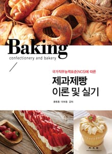 제과제빵 이론 및 실기(국가직무능력표준(NCS)에 따른)