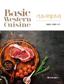기초서양조리