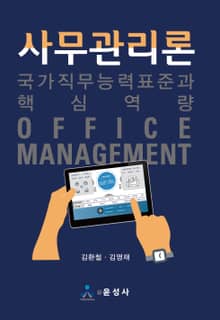 사무관리론 (국가직무능력표준과 핵심역량)