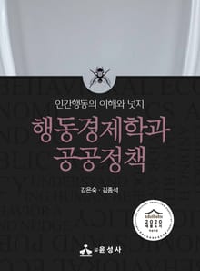 행동경제학과 공공정책 (인간행동의 이해와 넛지)