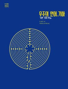 우주의 언어, 기하 (기본 작도 연습)