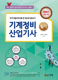 개정판 | 기계정비 산업기사 필기(3판) (2021)