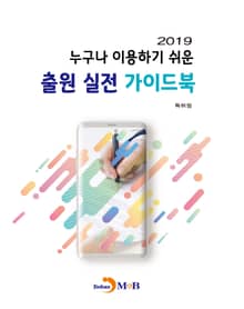 누구나 이용하기 쉬운 출원 실전 가이드북(2019)