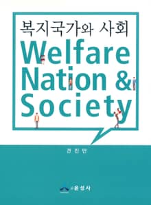 복지국가와 사회