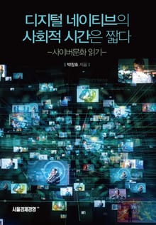 디지털 네이티브의 사회적 시간은 짧다