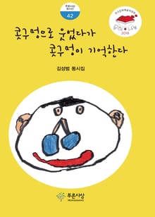 콧구멍으로 웃었다가 콧구멍이 기억한다