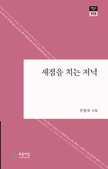 새점을 치는 저녁