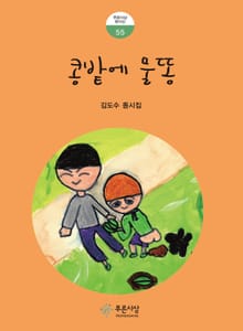 콩밭에 물똥