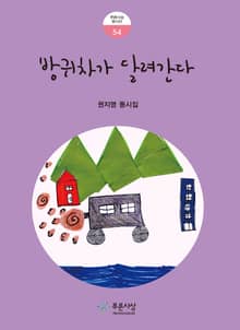 방귀차가 달려간다