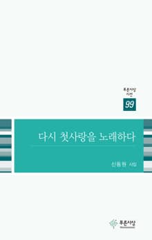 다시 첫사랑을 노래하다