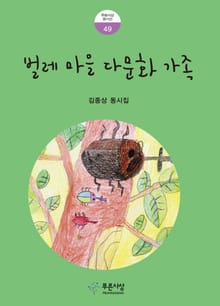 벌레 마을 다문화 가족