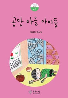 공단 마을 아이들