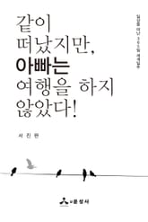 같이 떠났지만, 아빠는 여행을 하지 않았다! 표지 이미지