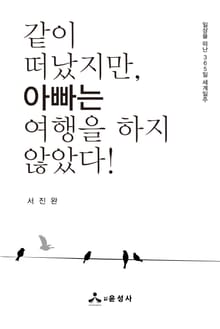 같이 떠났지만, 아빠는 여행을 하지 않았다!