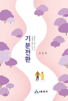 기분전환 (희망과 사랑 그리고 지혜에 관한 이야기)