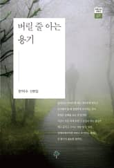 버릴 줄 아는 용기 표지 이미지