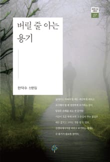 버릴 줄 아는 용기