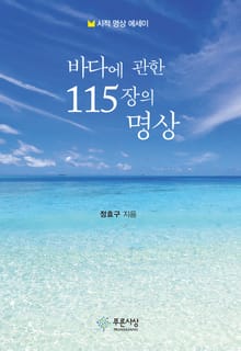 바다에 관한 115장의 명상