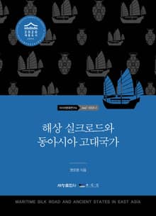 해상 실크로드와 동아시아 고대국가
