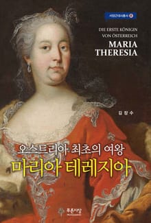 오스트리아 최초의 여왕 마리아 테레지아