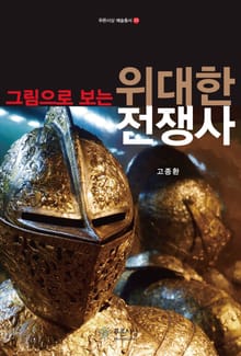 그림으로 보는 위대한 전쟁사
