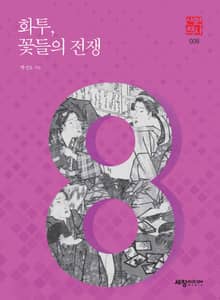 화투, 꽃들의 전쟁
