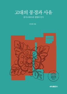 고대의 풍경과 사유
