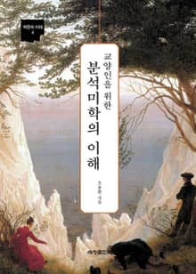 교양인을 위한 분석미학의 이해