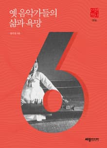 옛 음악가들의 삶과 욕망