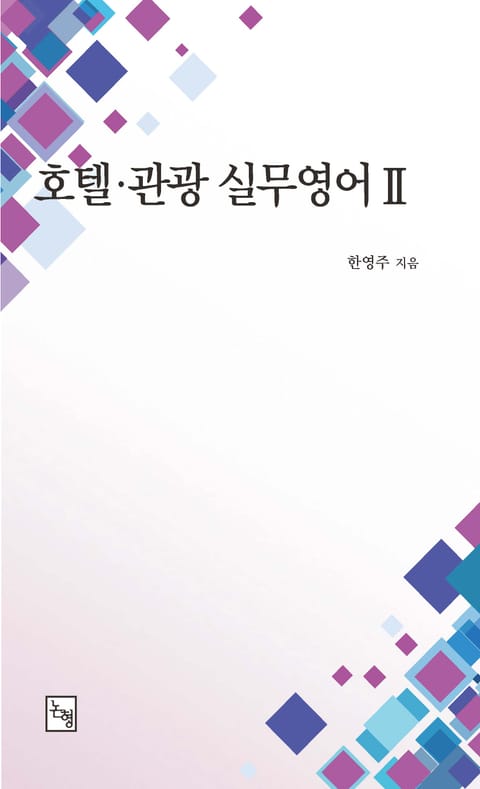 호텔 · 관광 실무영어 Ⅱ 표지 이미지