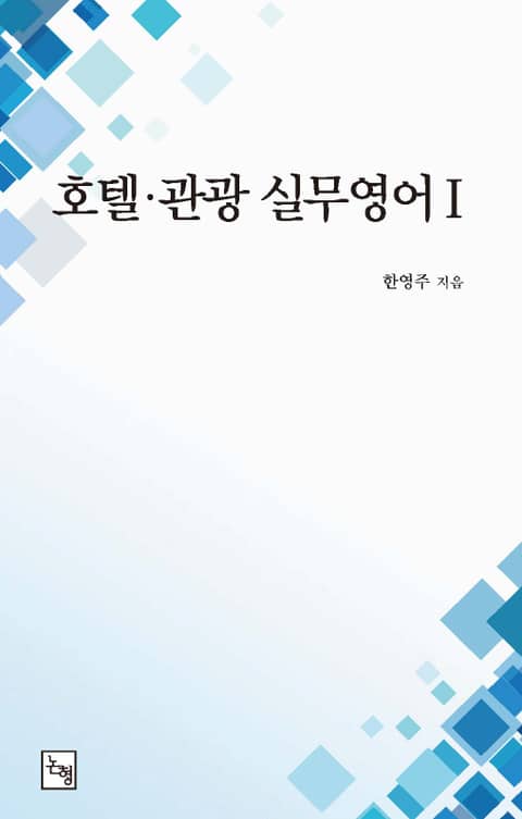 호텔 · 관광 실무영어 Ⅰ 표지 이미지