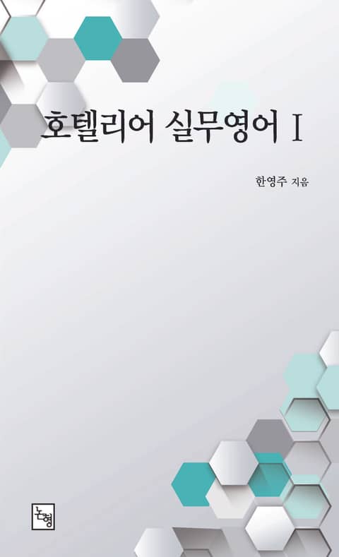 호텔리어 실무영어 1 표지 이미지